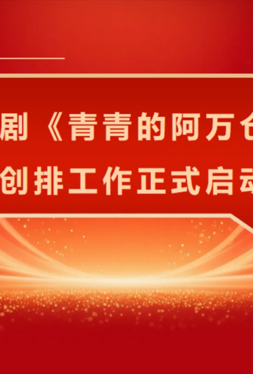 話劇《青青的阿萬倉》創(chuàng)排工作正式啟動